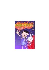 地獄のサラミちゃん まんが コミック月額会費無料 お届け 返却送料 10冊以上で無料 宅配レンタルのtsutaya Discas