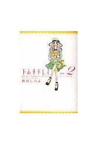 下山手ドレス 別室 2巻 まんが コミック月額会費無料 お届け 返却送料 10冊以上で無料 宅配レンタルのtsutaya Discas 下山手ドレス 別室 2巻 まんが コミック月額会費無料 お届け 返却送料 10冊以上で無料 宅配レンタルのtsutaya Discas
