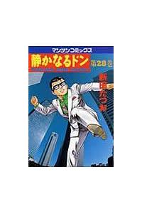 静かなるドン 28巻 | 青年コミック | 宅配コミックレンタルの