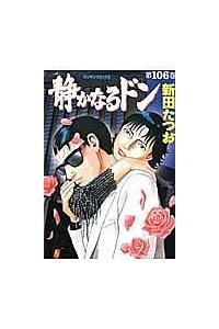 静かなるドン １０６巻 | 青年コミック | まんが コミック月額会費無料 