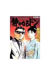 静かなるドン 108巻 | 青年コミック | まんが コミック月額会費無料