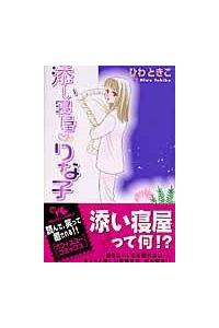 添い寝屋・りな子 | まんが コミック月額会費無料!お届け・返却送料