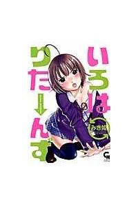 いろはりた んず １巻 まんが コミック月額会費無料 お届け 返却送料 10冊以上で無料 宅配レンタルのtsutaya Discas