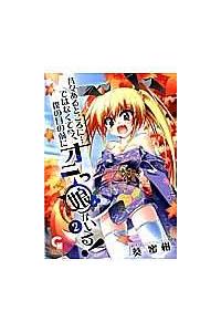 昔々あるところに ではなくて今 僕の目の前にオニっ娘がいる ２巻 まんが コミック月額会費無料 お届け 返却送料 10冊以上で無料 宅配レンタルのtsutaya Discas