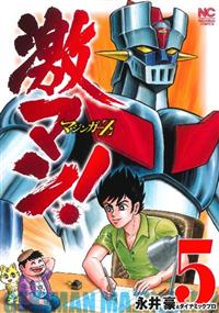 スライダーマン （全５巻） 激マン！ マジンガーZ編 5巻 | 宅配コミックレンタルのTSUTAYA