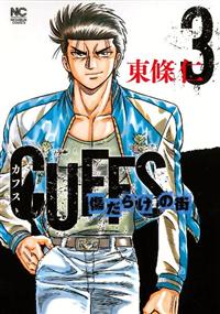 ｃｕｆｆｓカフス 傷だらけの街 ３巻 まんが コミック月額会費無料 お届け 返却送料 10冊以上で無料 宅配レンタルのtsutaya Discas