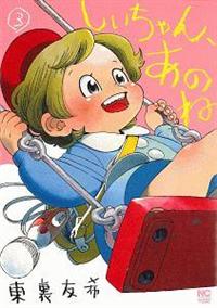 しいちゃん あのね 3巻 まんが コミック月額会費無料 お届け 返却送料 10冊以上で無料 宅配レンタルのtsutaya Discas しいちゃん あのね 3巻 まんが コミック月額会費無料 お届け 返却送料 10冊以上で無料 宅配レンタルのtsutaya Discas