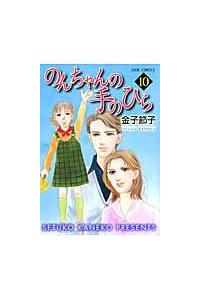 のんちゃんの手のひら １０巻 まんが コミック月額会費無料 お届け 返却送料 10冊以上で無料 宅配レンタルのtsutaya Discas