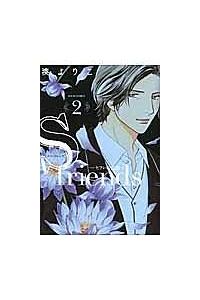ｓ ｆｒｉｅｎｄｓ セフレの品格 ２巻 まんが コミック月額会費無料 お届け 返却送料 10冊以上で無料 宅配レンタルのtsutaya Discas