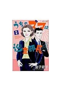 うちのママは巡査部長 生活安全課 黒川千明の事件手帖 ２巻 まんが コミック月額会費無料 お届け 返却送料 10冊以上で無料 宅配レンタルのtsutaya Discas