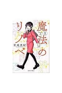 魔法のリノベ １巻 まんが コミック月額会費無料 お届け 返却送料 10冊以上で無料 宅配レンタルのtsutaya Discas