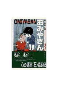おみやさん 草壁署迷宮課 3巻 まんが コミック月額会費無料 お届け 返却送料 10冊以上で無料 宅配レンタルのtsutaya Discas おみやさん 草壁署迷宮課 3巻 まんが コミック月額会費無料 お届け 返却送料 10冊以上で無料 宅配レンタルのtsutaya Discas