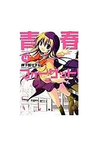 青春フォーゲット ４巻 まんが コミック月額会費無料 お届け 返却送料 10冊以上で無料 宅配レンタルのtsutaya Discas