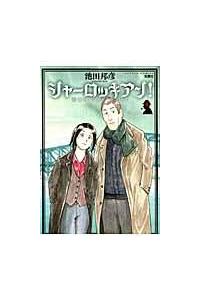 シャーロッキアン ４巻 まんが コミック月額会費無料 お届け 返却送料 10冊以上で無料 宅配レンタルのtsutaya Discas