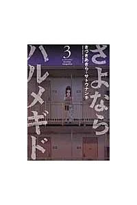 さよならハルメギド 3巻 | まんが コミック月額会費無料！お届け  