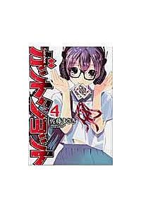 ガットショット ４巻 まんが コミック月額会費無料 お届け 返却送料 10冊以上で無料 宅配レンタルのtsutaya Discas