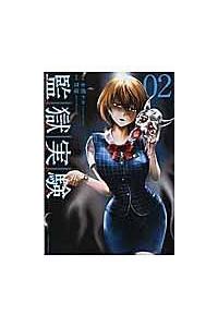 監獄実験 プリズンラボ 2巻 まんが コミック月額会費無料 お届け 返却送料 10冊以上で無料 宅配レンタルのtsutaya Discas 監獄実験 プリズンラボ 2巻 まんが コミック月額会費無料 お届け 返却送料 10冊以上で無料 宅配レンタルのtsutaya Discas