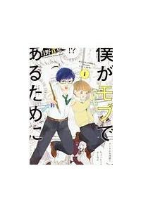 僕がモブであるために １巻 まんが コミック月額会費無料 お届け 返却送料 10冊以上で無料 宅配レンタルのtsutaya Discas