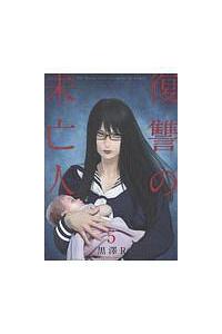 復讐の未亡人 1-10巻 人気作セット☆1- 11 巻 復讐の未亡人、