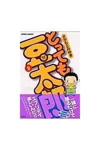 とっても豆太郎 ２巻 まんが コミック月額会費無料 お届け 返却送料 10冊以上で無料 宅配レンタルのtsutaya Discas