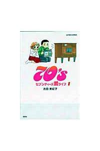 ７０ ｓ愛ライフ １巻 まんが コミック月額会費無料 お届け 返却送料 10冊以上で無料 宅配レンタルのtsutaya Discas