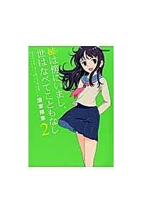 姉は傍にいまし 世はなべてこともなし 2巻 まんが コミック月額会費無料 お届け 返却送料 10冊以上で無料 宅配レンタルのtsutaya Discas 姉は傍にいまし 世はなべてこともなし 2巻 まんが コミック月額会費無料 お届け 返却送料 10冊以上で無料 宅配レンタルのtsutaya Discas