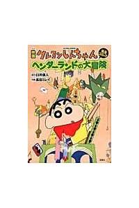 映画・クレヨンしんちゃん ヘンダーランドの大冒険 | 宅配