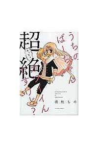 うちのばーちゃん超絶 めっちゃ カワイイんですけど まんが コミック月額会費無料 お届け 返却送料 10冊以上で無料 宅配レンタルのtsutaya Discas