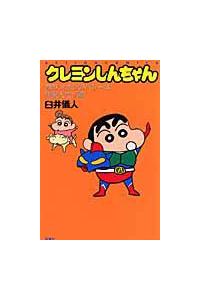 クレヨンしんちゃん おおっ！オラのパワーは無限大だゾ編 | 青年