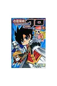 心霊探偵クロ 1巻 | 宅配コミックレンタルのTSUTAYA DISCAS