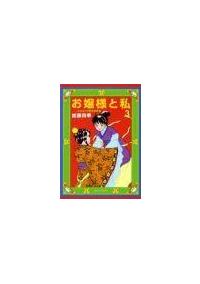 お嬢様と私 たなぼた中国恋愛絵巻 3巻 | 宅配コミックレンタル