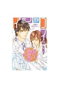 イシャコイ 医者の恋わずらい ６巻 まんが コミック月額会費無料 お届け 返却送料 10冊以上で無料 宅配レンタルのtsutaya Discas