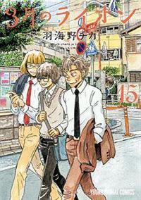 3月のライオン コミック 1-15巻セット 3月のライオン コミック 1-15巻セット |本 | 通販 | Amazon