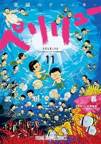 ペリリュー 楽園のゲルニカ 11巻 | 宅配コミックレンタルのTSUTAYA