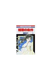 姫君の条件 ５巻 まんが コミック月額会費無料 お届け 返却送料 10冊以上で無料 宅配レンタルのtsutaya Discas