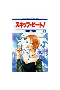 スキップ ビート ２３巻 まんが コミック月額会費無料 お届け 返却送料 10冊以上で無料 宅配レンタルのtsutaya Discas