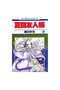 夏目友人帳 １０巻 まんが コミック月額会費無料 お届け 返却送料 10冊以上で無料 宅配レンタルのtsutaya Discas
