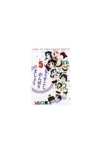 もうすこしがんばりましょう ５巻 まんが コミック月額会費無料 お届け 返却送料 10冊以上で無料 宅配レンタルのtsutaya Discas