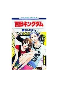 百獣キングダム まんが コミック月額会費無料 お届け 返却送料 10冊以上で無料 宅配レンタルのtsutaya Discas