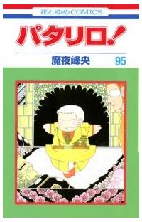 パタリロ！ 95巻 | 少女コミック | 宅配コミックレンタルのTSUTAYA