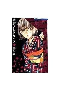 嘘解きレトリック 1巻 | 宅配コミックレンタルのTSUTAYA DISCAS
