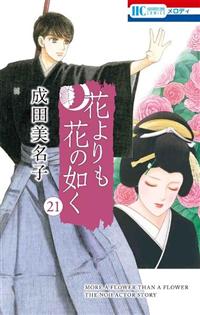 花よりも花の如く 21巻 | まんが コミック月額会費無料！お
