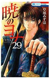 暁のヨナ 29巻 | まんが コミック月額会費無料!お届け・返却送料 10