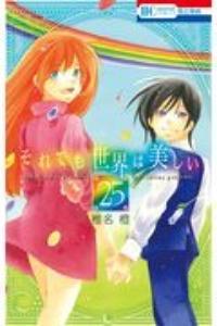 それでも世界は美しい 1-25　54冊セット コミック】それでも世界は美しい(全25巻)セット | 全巻セット