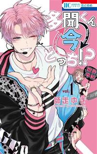 多聞くん今どっち！？ 1巻 | 宅配コミックレンタルのTSUTAYA DISCAS