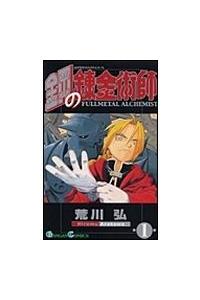 鋼の錬金術師　初版　1巻 レアコミック 鋼の錬金術師 完全版 初版 1巻 第1刷発行 荒川弘