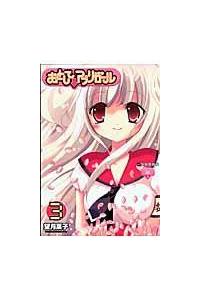 おとして アプリガール ３巻 まんが コミック月額会費無料 お届け 返却送料 10冊以上で無料 宅配レンタルのtsutaya Discas