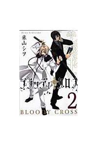 ブラッディ クロス 2巻 まんが コミック月額会費無料 お届け 返却送料 10冊以上で無料 宅配レンタルのtsutaya Discas ブラッディ クロス 2巻 まんが コミック月額会費無料 お届け 返却送料 10冊以上で無料 宅配レンタルのtsutaya Discas