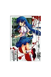 ひぐらしのなく頃に解 祭囃し編 ３巻 まんが コミック月額会費無料 お届け 返却送料 10冊以上で無料 宅配レンタルのtsutaya Discas