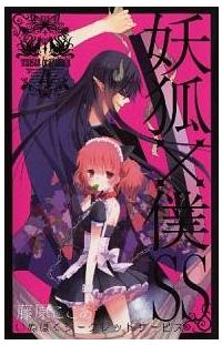 妖狐×僕ＳＳ－いぬぼくシークレットサービス－ ４巻 | まんが